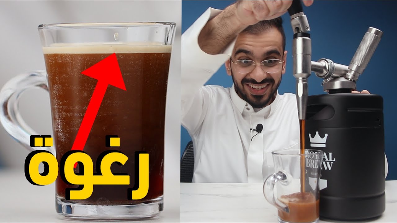 قهوة بغاز النايتروجين! nitro cold brew