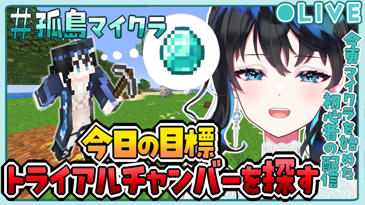 【 #マイクラ 】トライアルチャンバーにたどり着きたい初心者マイクラ！ #vtuber   #live