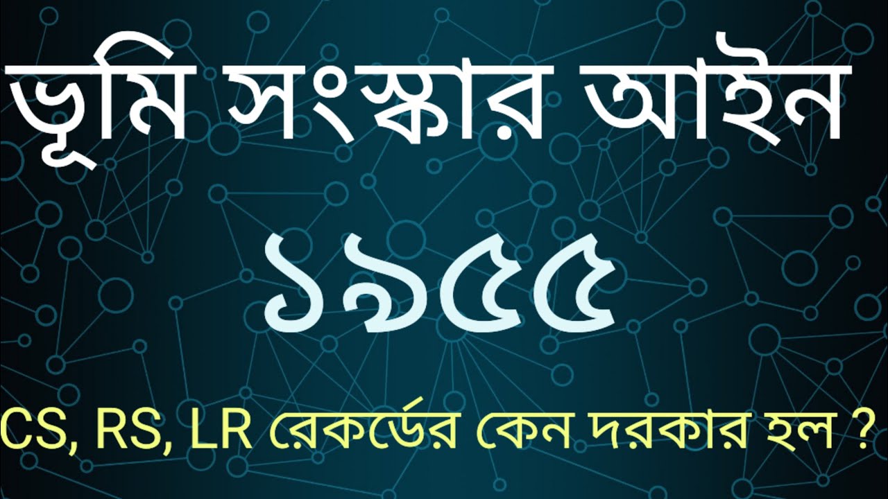Land reforms in West Bengal. CS, RS, LR রেকর্ডের কেন দরকার হল ?