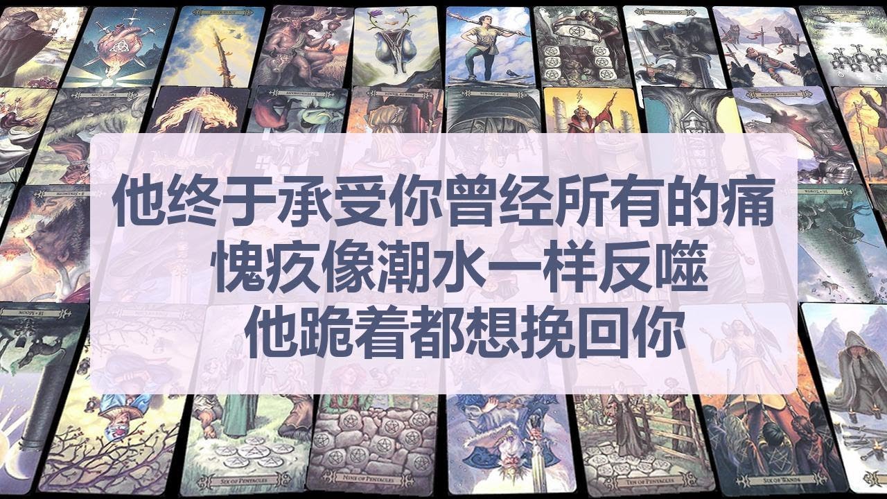 Tarot✨他终于承受你曾经所有的痛，愧疚像潮水一样反噬，他跪着都想挽回你