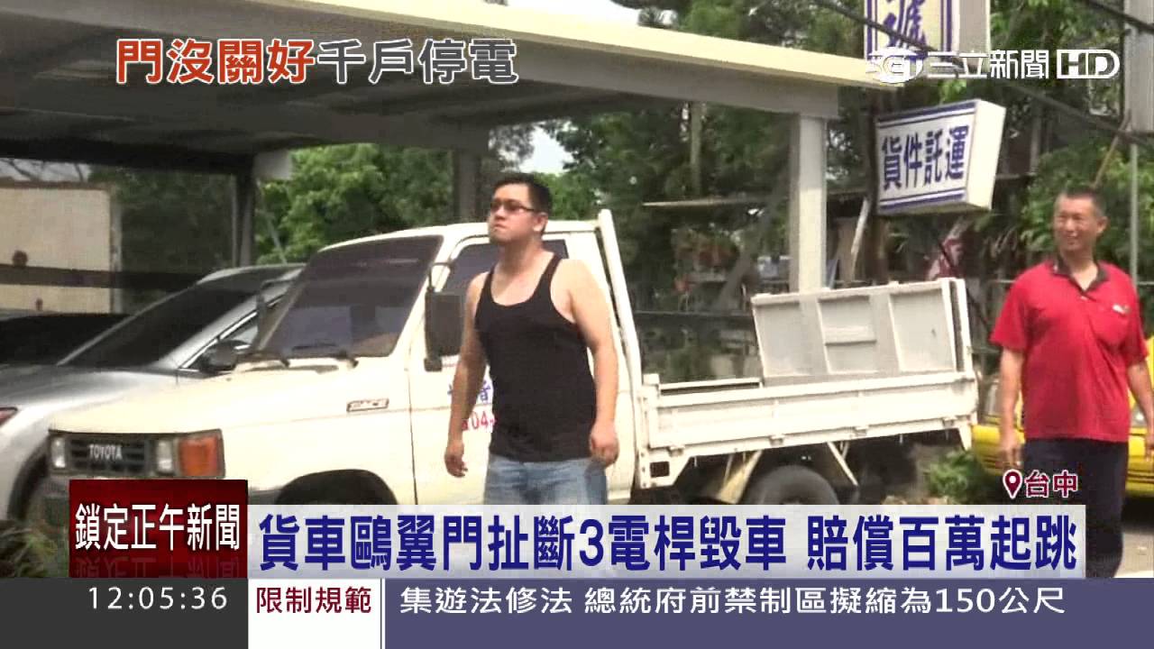 貨車鷗翼門扯斷3電桿毀車　賠償百萬起跳｜三立新聞台