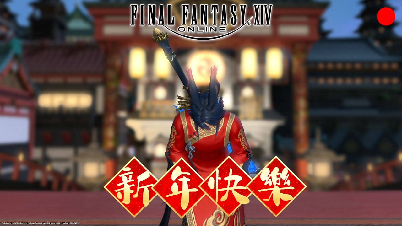 【FF14】0217 大年初一新年快樂！ #finalfantasyxiv