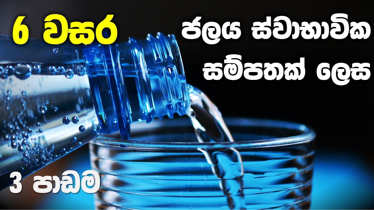 Grade 06 Science lessons in Sinhala |  Unit 03 | 6 වසර විද්&zwj;යාව 03 පාඩම | ජලය ස්වාභාවික සම්පතක් ලෙස