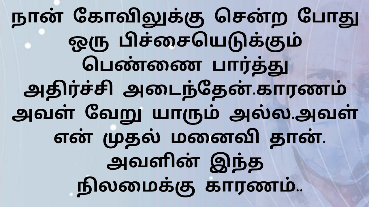 கோவிலில் பிச்சை எடுக்கும் என் முதல் மனைவி. அதற்கு காரணம்...?? தமிழ் ஸ்டோரி 