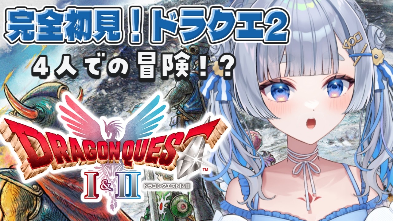 【ドラクエ2リメイク  #7】昼の名作プレイ！俺の妹がこんなに以下略【神故おでん】