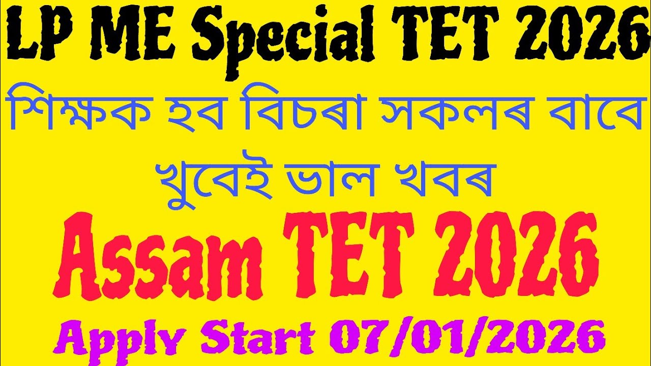 Assam TET 2026// Special TET 2026// Good News for BEd DElEd candidate//TET ৰ Notification প্ৰকাশ//
