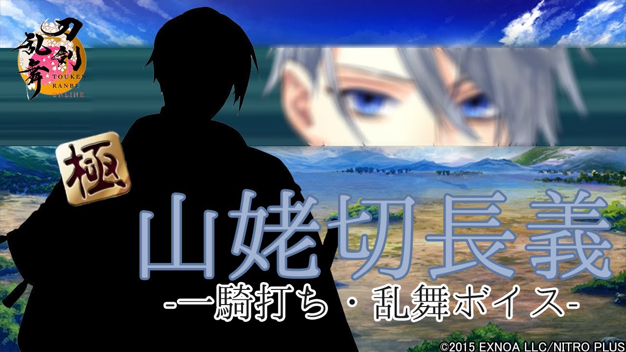 【刀剣乱舞】山姥切長義・極/ボイス集 -一騎打ち,乱舞-【とうらぶ】