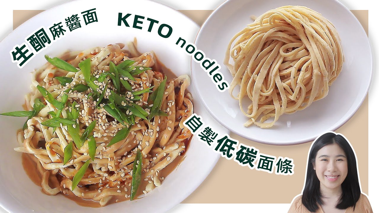 生酮食谱 |【低碳面条】做超好吃生酮麻酱面 | Best Gluten Free Keto Noodles