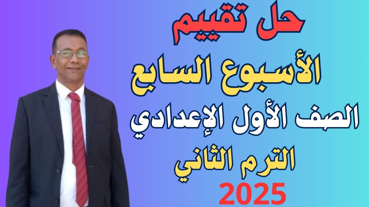 حل تقييم الأسبوع السابع  لغة عربية الصف الأول الإعدادي ترم ثان 2025م