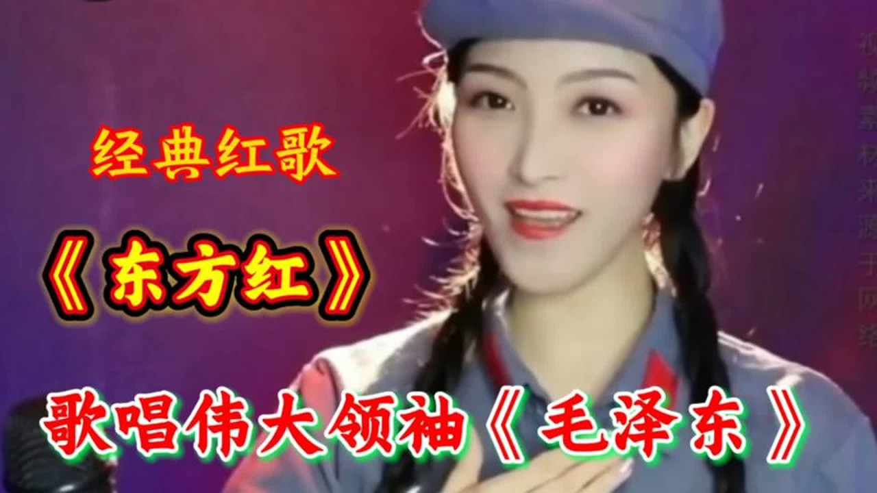 经典红歌《东方红》歌唱伟大领袖《毛泽东》