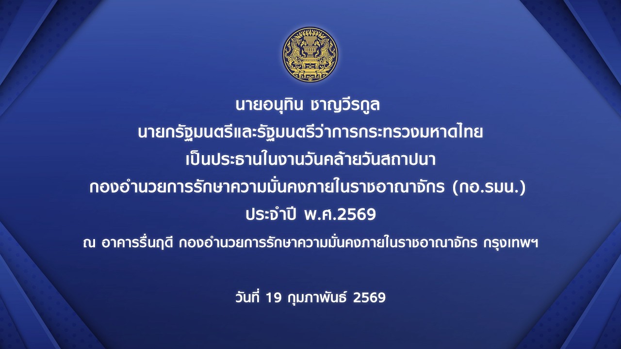 นายกรัฐมนตรี เป็นประธานในงานวันคล้ายวันสถาปนากองอำนวยการรักษาความมั่นคงภายในราชอาณาจักร ประจำปี 2569