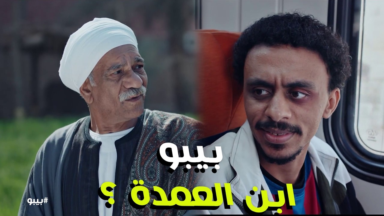 بيبو | بيبو ابن العمدة فعلاً؟ 😱 مواجهة بنات الصعيد بعد ظهور 'الأخ المجهول'