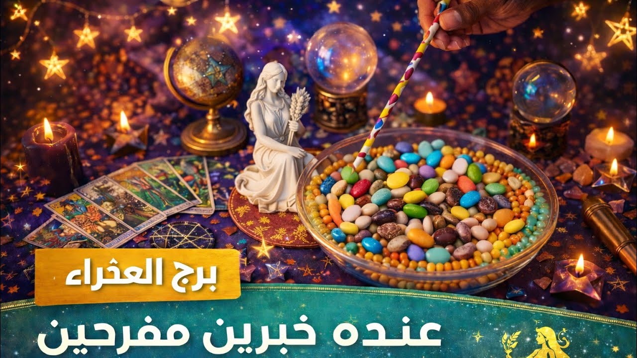 برج العذراء اليوم 🔥