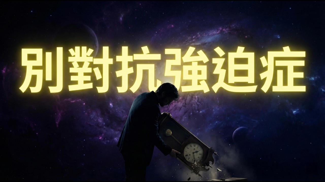 你的強迫行為，是大腦在求救：看透熵增定律，徹底關閉精神內耗的開關。