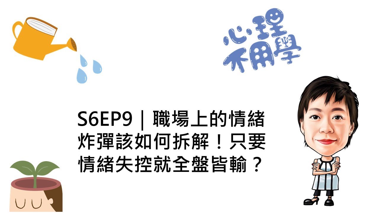 心理不用學 S6EP9｜職場上的情緒炸彈該如何拆解！只要情緒失控就全盤皆輸？