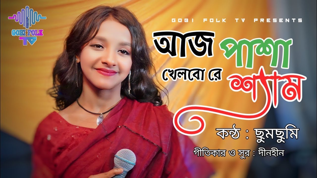 আজ পাশা খেলবো রে শ্যাম - Pasha Khelbo re Sham | ছুমছুমি | দীনহীন | Gobi Folk TV