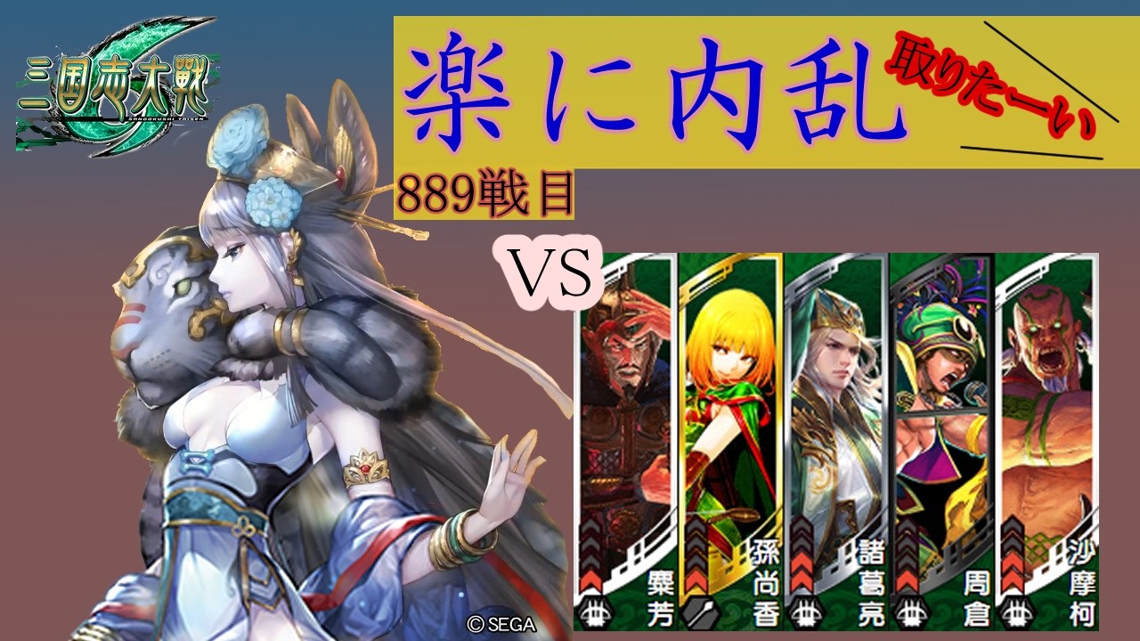 【三国志大戦6】錯乱の舞で楽して内乱取りたい　889戦目