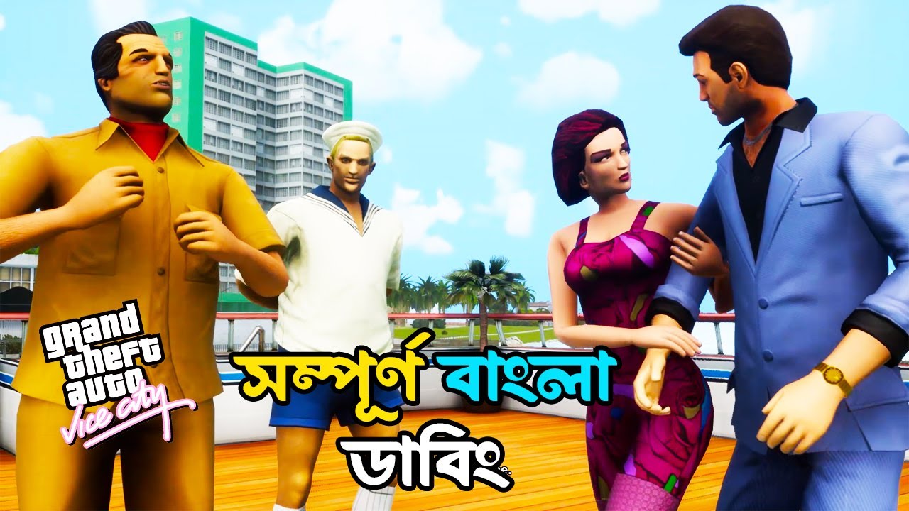 Bangla gta vice city full Bangla dubbing || mohim vai