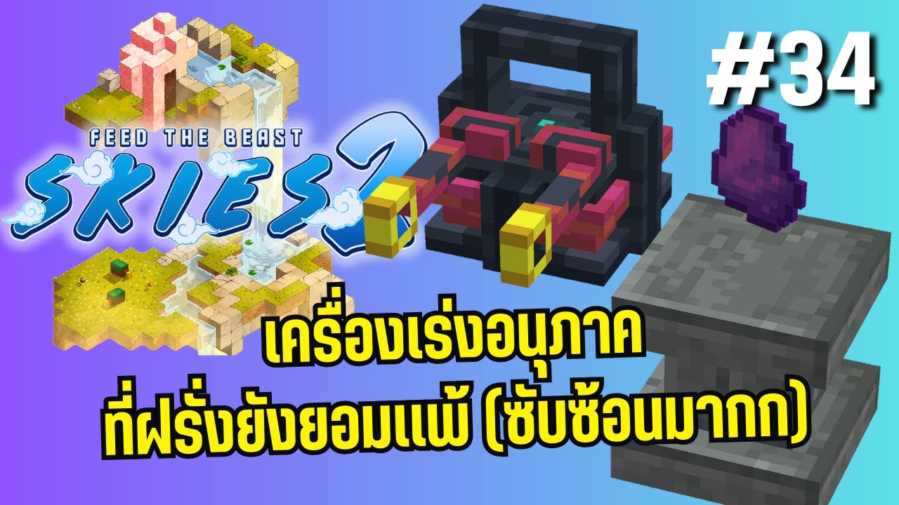 FTB Skies 2 -  เครื่องเร่งอนุภาคอธิบายละเอียด (Particle accelerator Oritech) (ไม่ไลฟ์นะคะวันนี้) #34