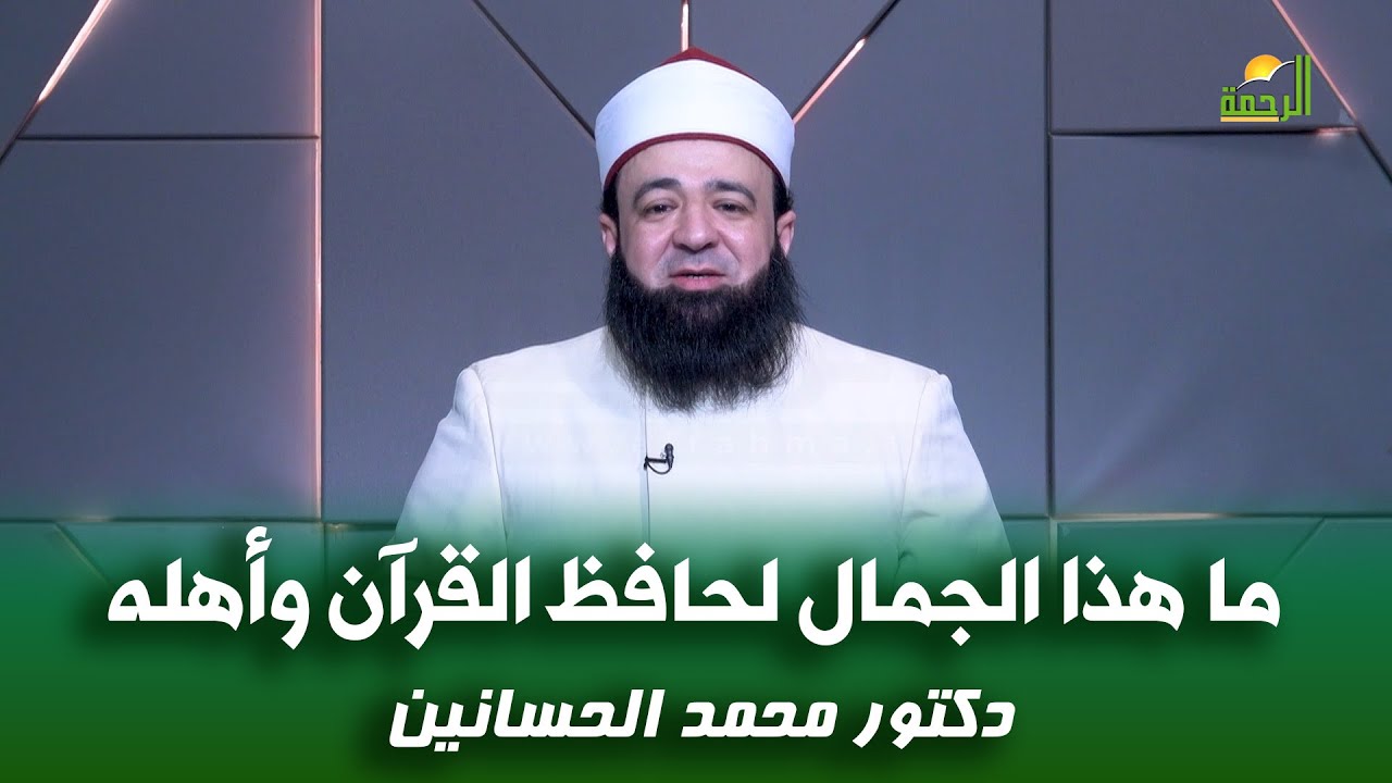 ما هذا الجمال لحافظ القرآن وأهله !! د محمد الحسانين