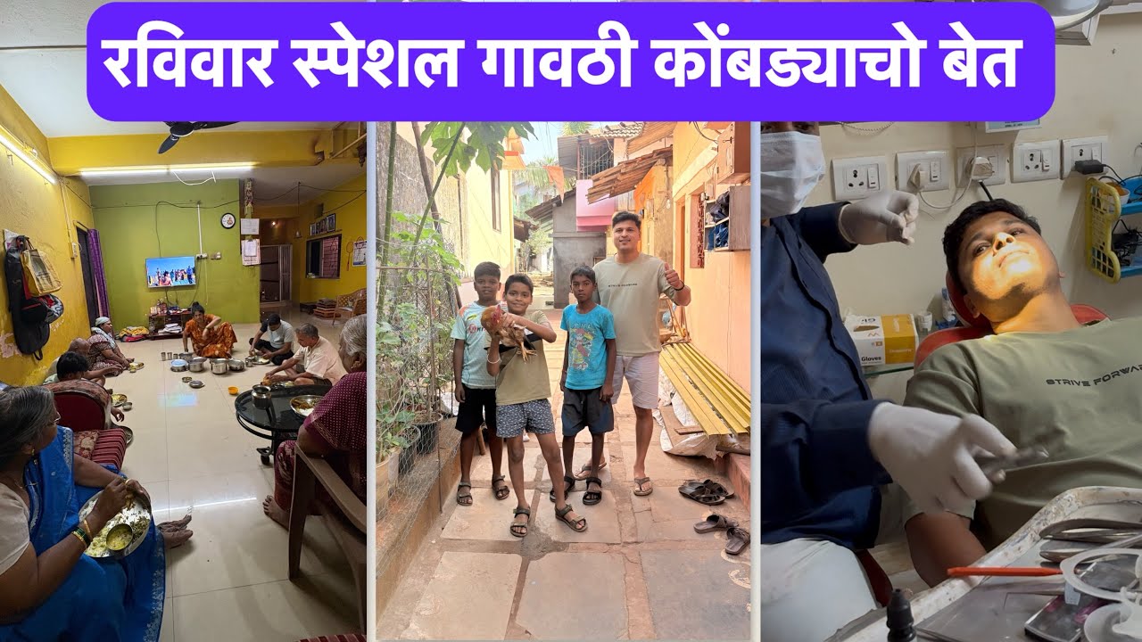 संडे स्पेशल गावठी चिकन | केलंय दातांची ट्रीटमेंट | #kokan #chickenrecipe #KokanTrip #Foodvlog #sea 