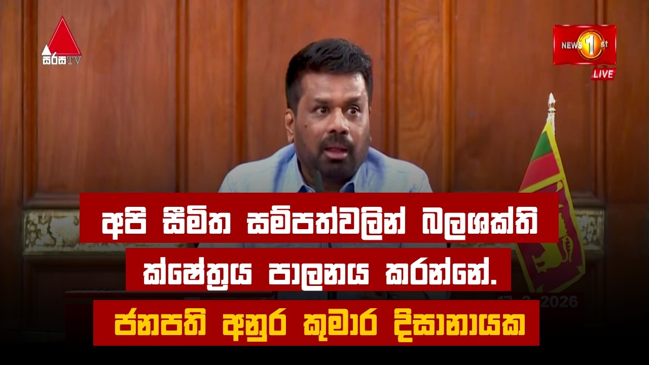 අපි සීමිත සම්පත්වලින් බලශක්ති ක්ෂේත්‍රය පාලනය කරන්නේ. - ජනපති අනුර කුමාර දිසානායක