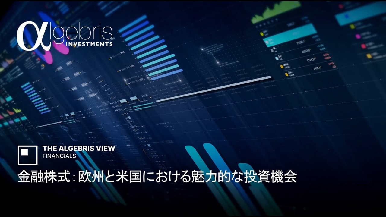 🇯🇵 The Algebris View | 金融株式：欧州と米国における魅力的な投資機会