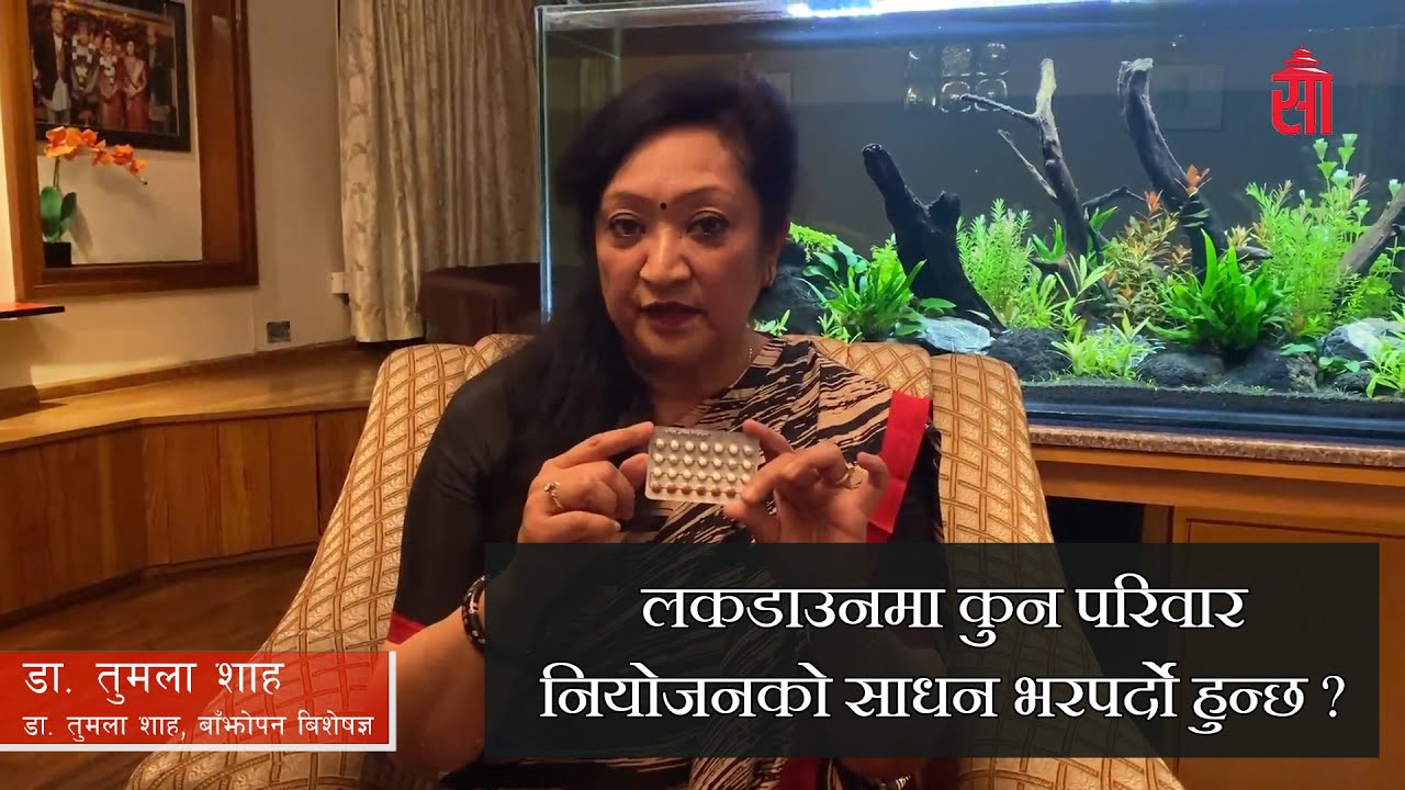 लकडाउनमा कुन परिवार नियोजनको साधन भरपर्दो हुन्छ ? - Dr. Tumla Shah  (बाँझोपन विशेषज्ञ)