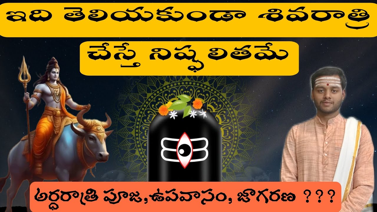 🔔ఇలా శివరాత్రి చేస్తే శివానుగ్రహం తప్పకుండా కలుగుతుంది