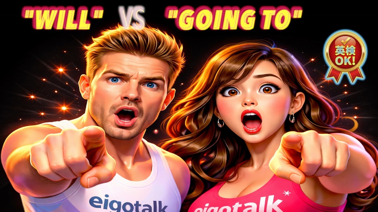 【英会話】【中学校】WillとGoing toの秘密 | 99%の日本人が間違える未来形！| eigotalk