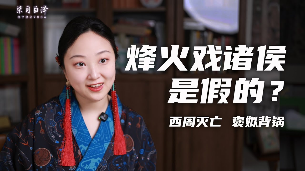 中國歷史 | 烽火戲諸侯是假的？褒姒生是戰利品，死是遮羞布？
