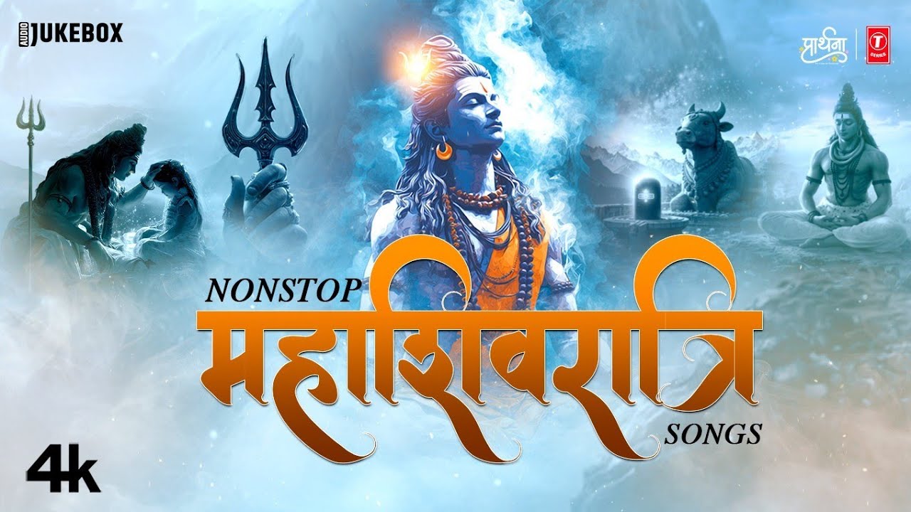 महाशिवरात्रि - Nonstop Mahashivratri Songs | Audio Jukebox | Mahashivratri Special 2026 🙏🙏