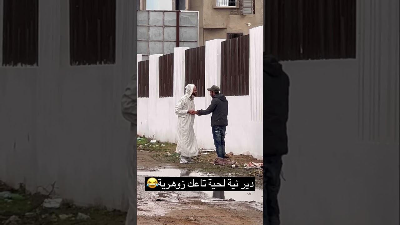 دير نية نتا راك زوهري من لحية تاعك😂