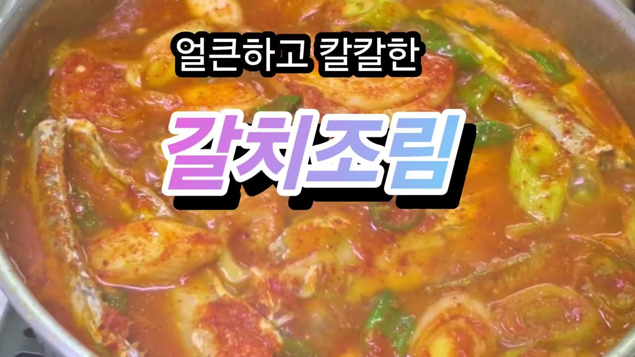 갈치조림맛있게만드는법
