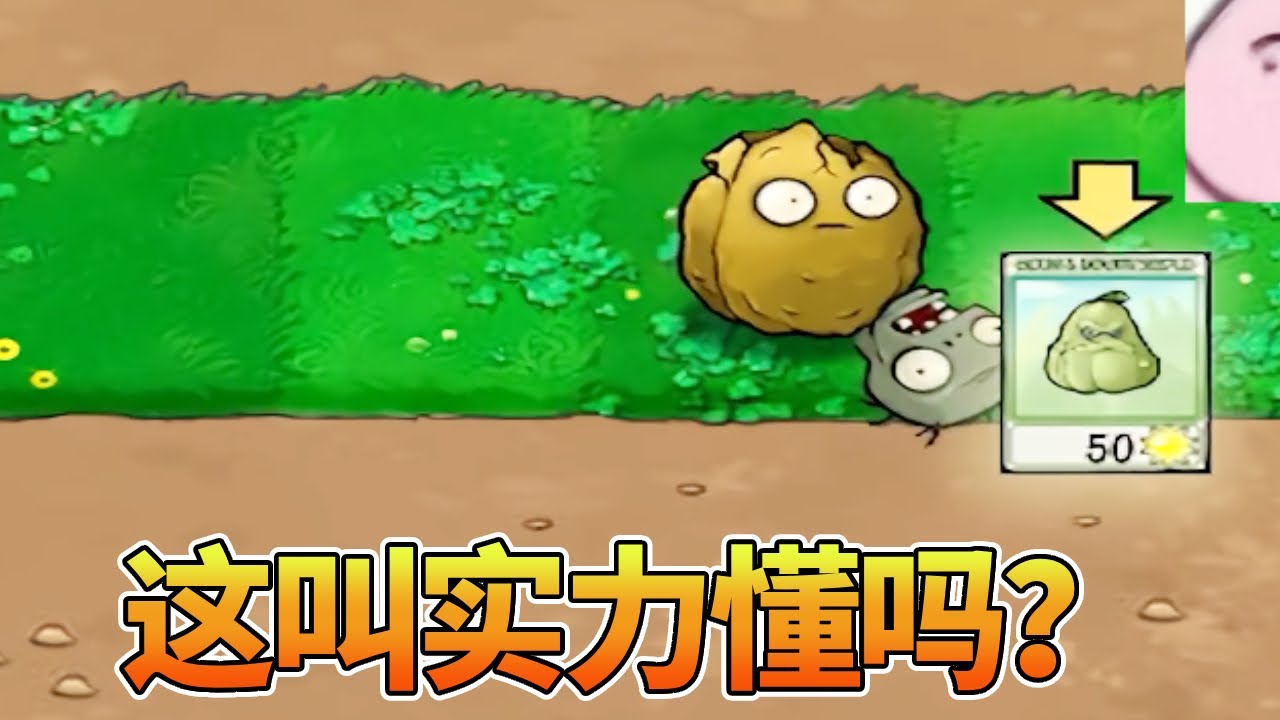 【植物大战僵尸合集】：第一关就抽到窝瓜，这叫实力懂吗？