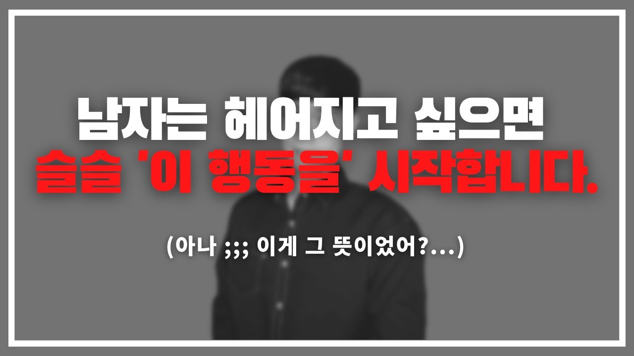 '이 반응' 나오면 완전히 식은 겁니다. / 남자가 여자와 헤어지고 싶을 때 나오는패턴 3가지