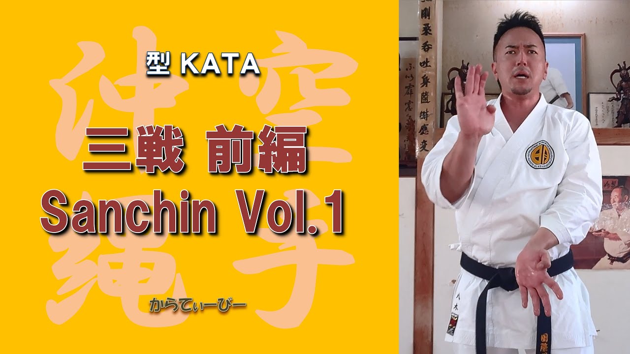 沖縄空手 国際明武舘 型 三戦 IMGKA KATA Sanchin vol.1
