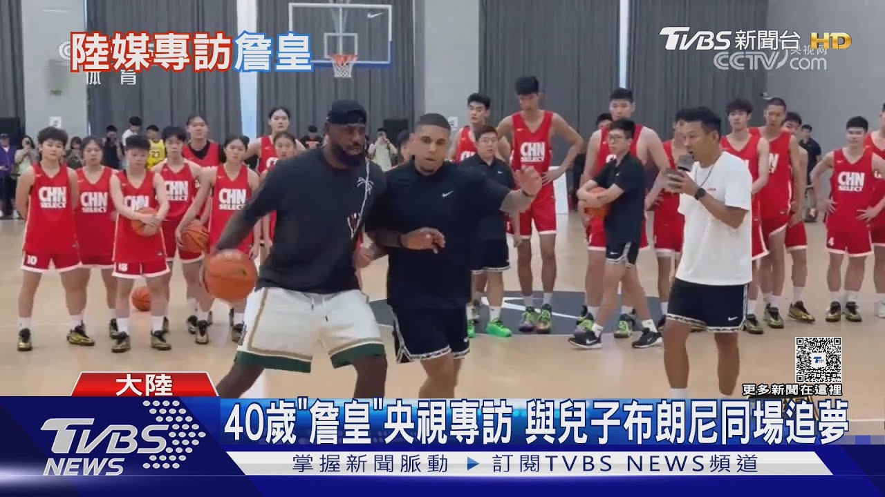 NBA「詹皇」第15次訪陸央視訪談提兒子 談到未來:想當教練｜TVBS新聞 @TVBSNEWS01