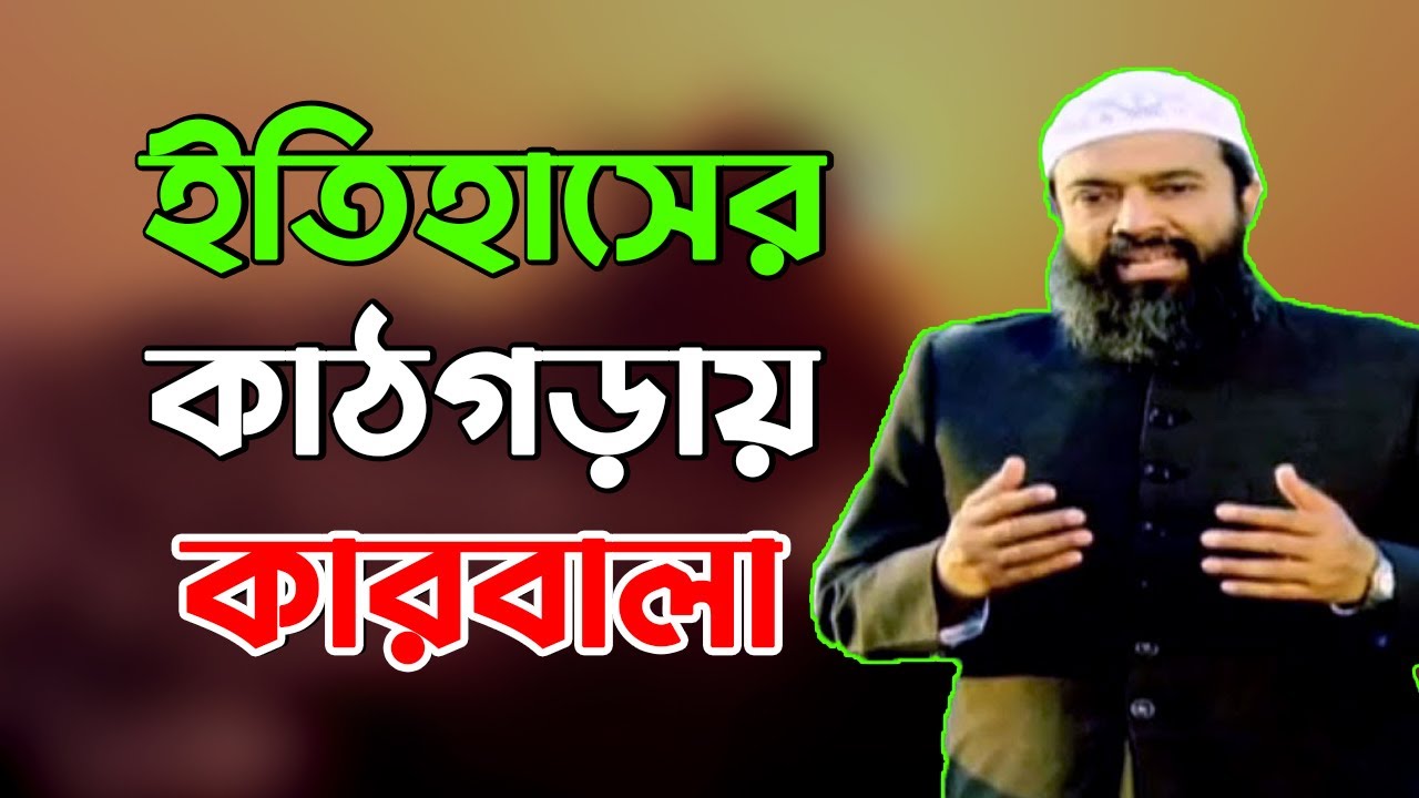 ইতিহাসের কাঠগড়ায় কারবালা ও আশুরার বানোয়াট ফিরিস্তি -ড. খোন্দকার আব্দুল্লাহ জাহাঙ্গীর