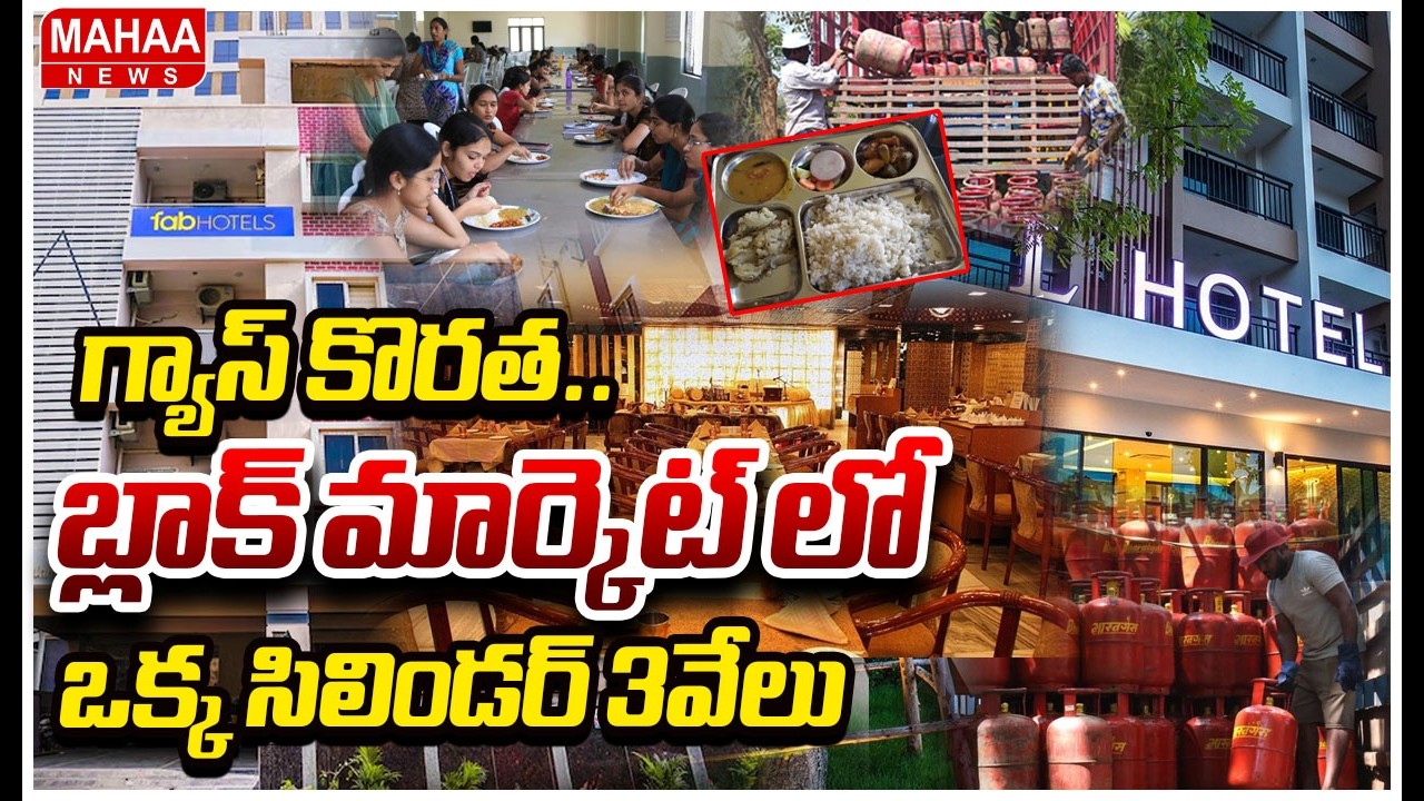 గ్యాస్ కొరత..బ్లాక్ మార్కెట్ లో ఒక్క సిలిండర్ 3వేలు | Mahaa News