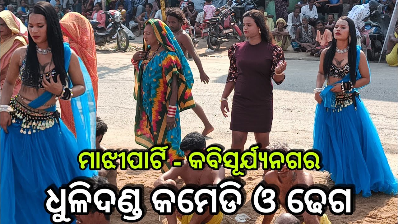 majhi party kabisuryanagar || dhuli danda comedy dhega || boirani majhi party danda nacha 2024