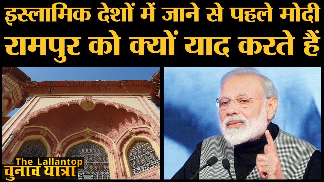 Rampur की Raza library की दिलचस्प कहानी, जिसके मुरीद Modi भी