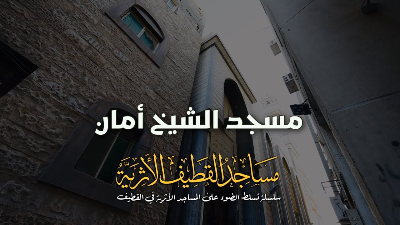 مسجد الشيخ أمان