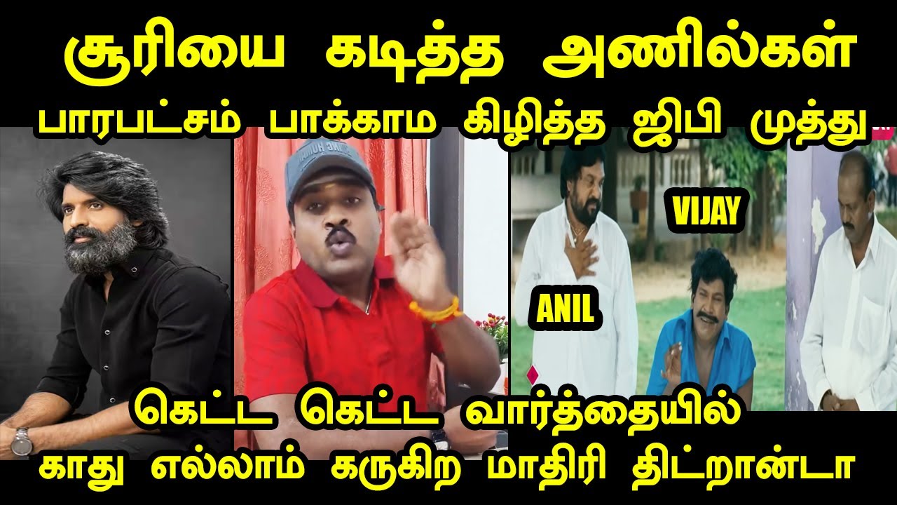 சூரியை சுத்துப்போட்ட டீ tvk boys | SOORI VS TVK ANIL TROLL #vijaytroll #tvk #gpmuthu #soori #kptroll