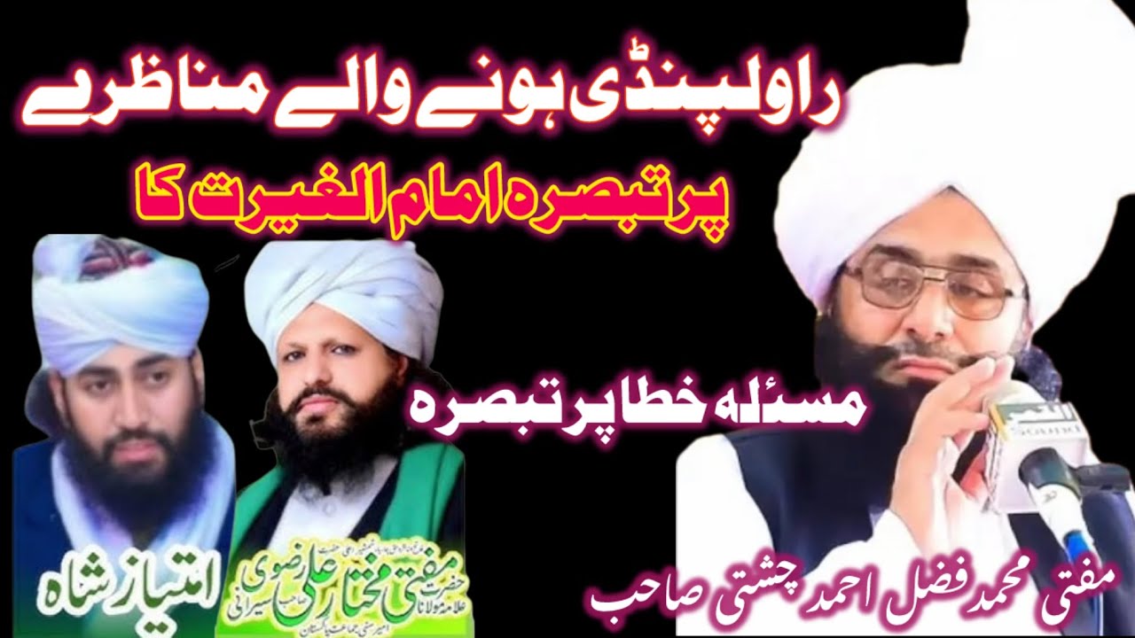 مناظرہ مسلئہ خطاۓ اجتہادی پر تبصرہ/Mufti Muhammad Fazal Ahmad Chishti Sahib