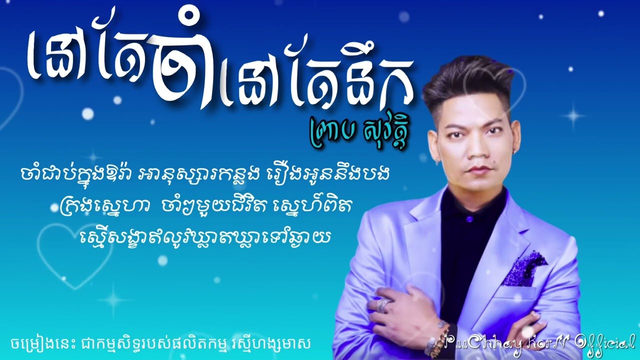 #ព្រាបសុវត្ថិ | នៅតែចាំនៅតែនឹក - Nov Ter Jam Nov Ter Nek | #preabsovath