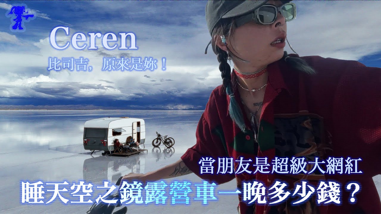 比在天空之鏡過夜還要夢幻：我和土耳其女Ceren發生在安地斯山脈的故事！WixyBlue外西藍