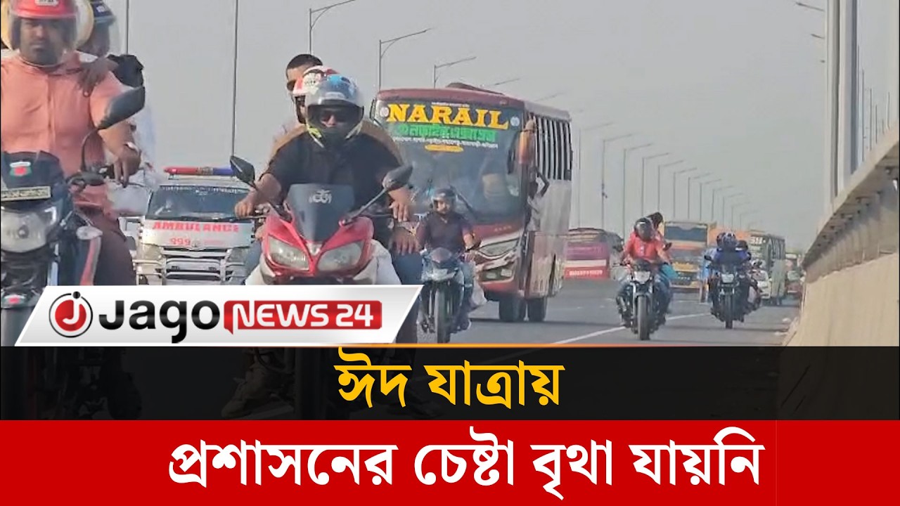 প্রশাসনের তৎপরতায় মুন্সিগঞ্জে ঈদ যাত্রায় কোন সড়ক দু'র্ঘ'ট'না নেই| Eid Journey | Safety |Jago News