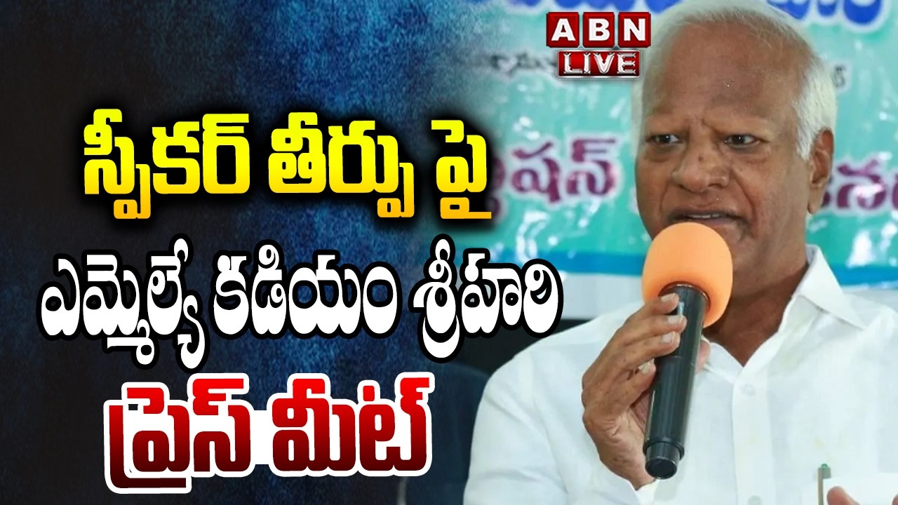 🔴LIVE : ఎమ్మెల్యే కడియం శ్రీహరి ప్రెస్ మీట్ | MLA Kadiyam Srihari Press Meet | ABN