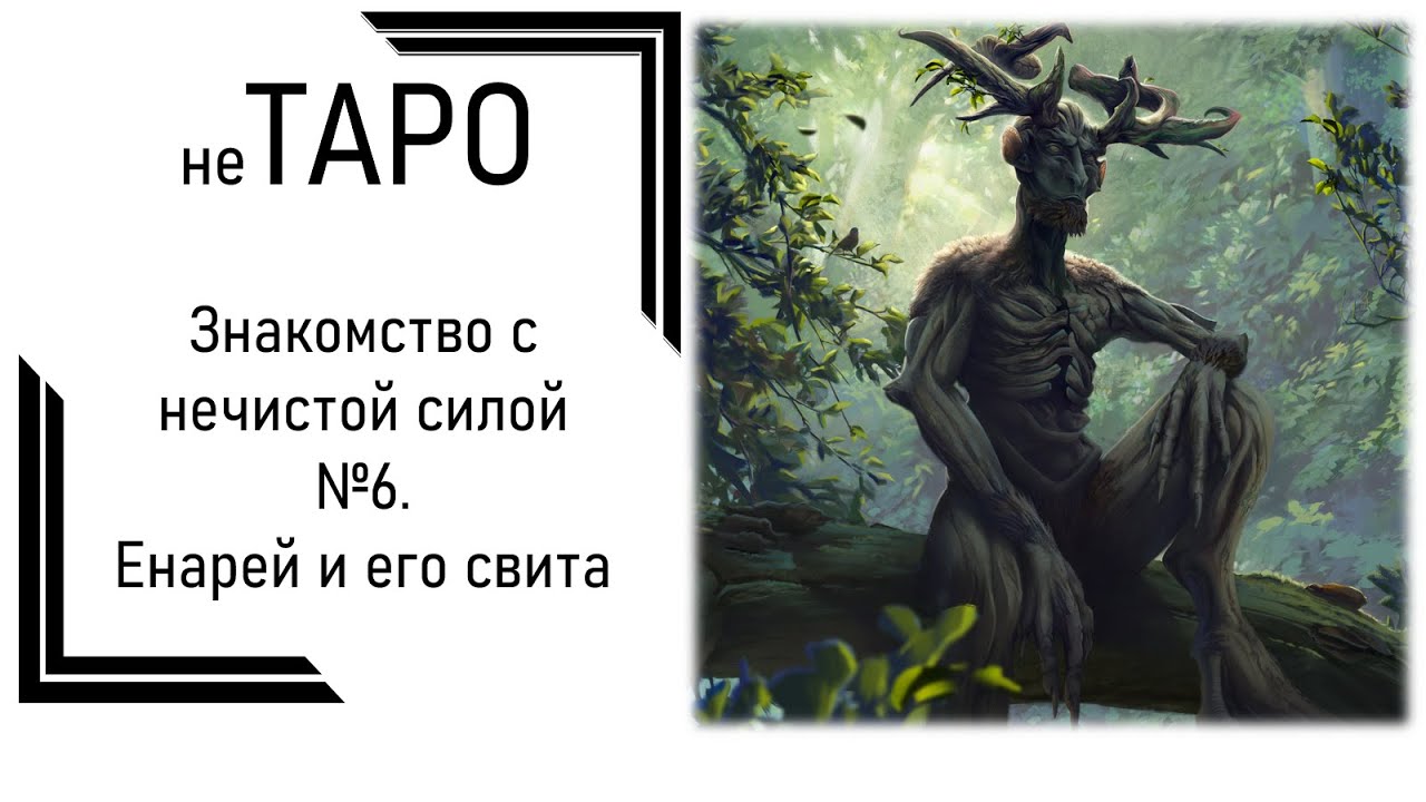 Знакомство с нечистой силой №6. Енарей и его свита